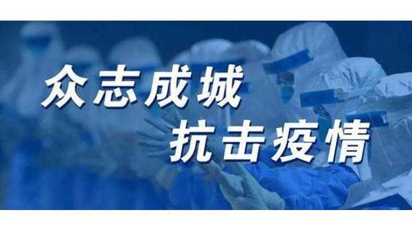 “無懼新冠，萬眾一心”生產(chǎn)好產(chǎn)品助力優(yōu)秀好項目-佰斯拓