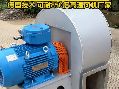 高溫風(fēng)機(jī)耐高溫最高多少度？