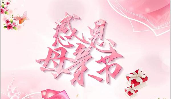 佰斯拓離心風機廠家祝福天下所有的媽媽，母親節(jié)快樂